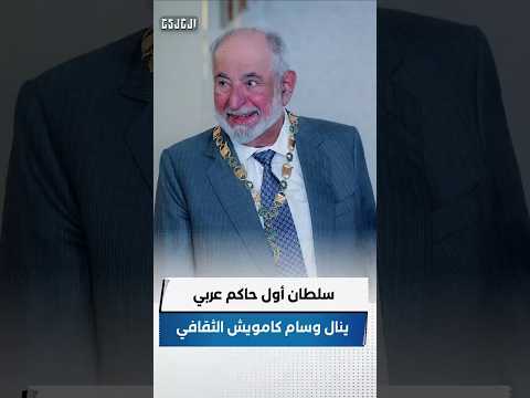 سلطان أول حاكم عربي ينال وسام كامويش الثقافي تقرير ابراهيم عيسى