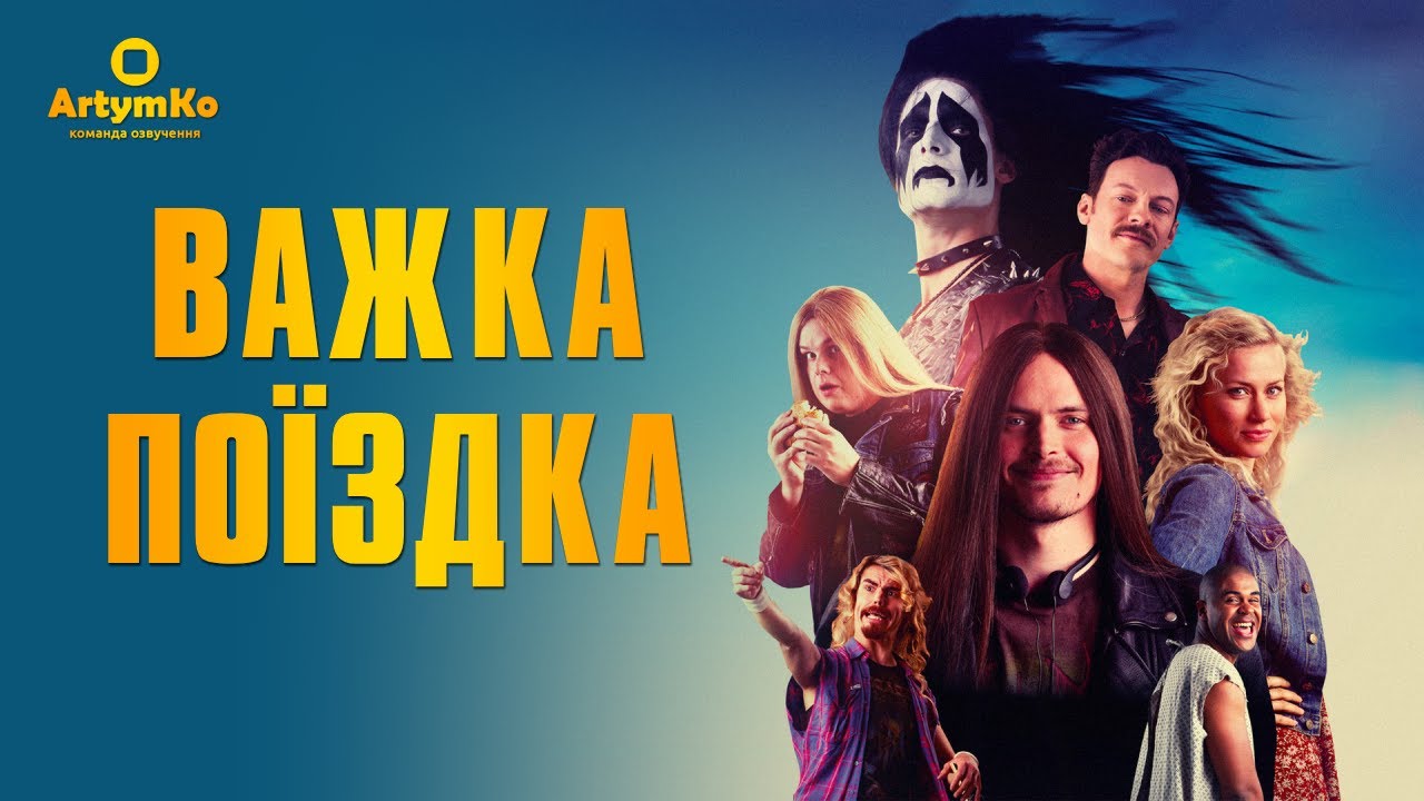Heavy Trip / Важка поїздка (2018) | Трейлер українською