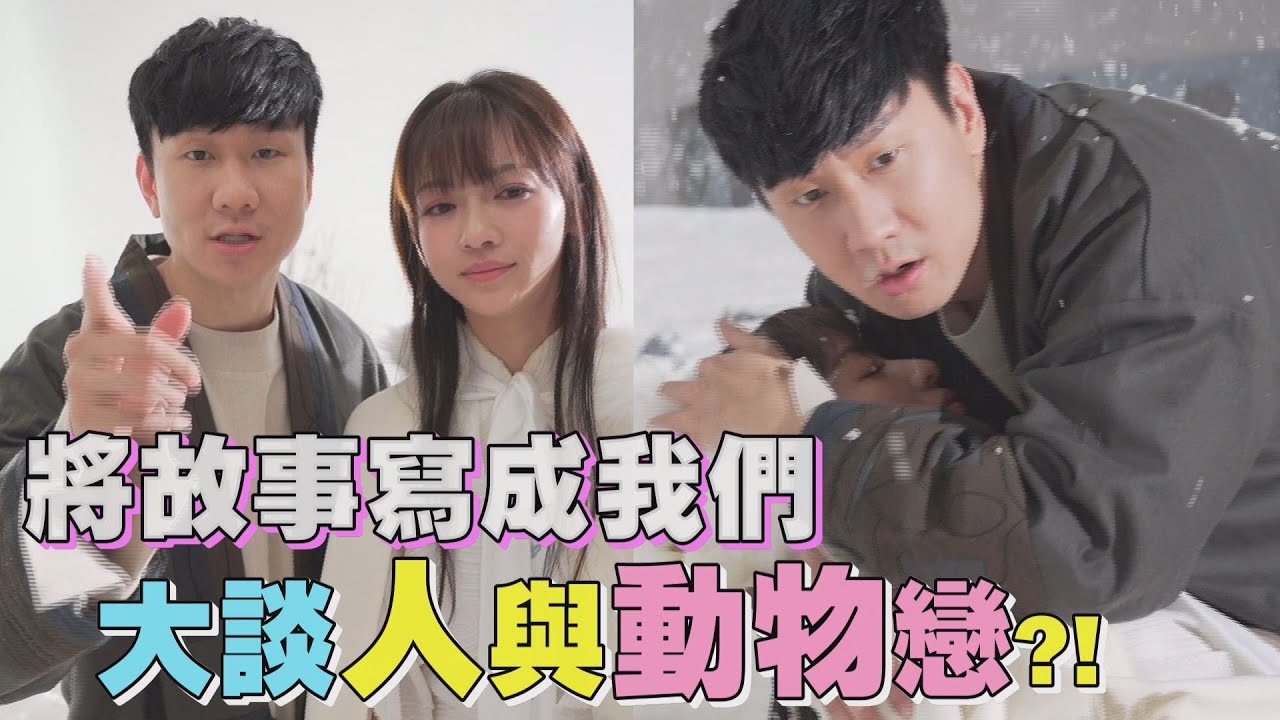 【報恩情】吳謹言把第一次獻給林俊傑 大談人與動物情?!