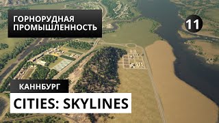 Cities Skylines #11 ГОРНОРУДНАЯ ПРОМЫШЛЕННОСТЬ