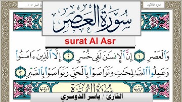 سورة العصر مكتوبة ياسر الدوسري Surah Al Asr Yasser Al Dosari  برواية حفص عن عاصم