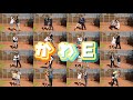 かわE - ヤバイTシャツ屋さん 中央大学附属横浜高等学校 2020年度ダンス部