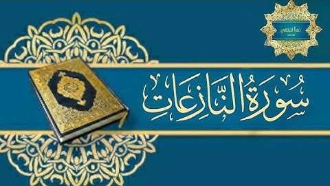 تفصيل أحكام سورة النازعات (الجزء الأول)معاني الكلمات في الوصف ، حكمين ننتبه لهما