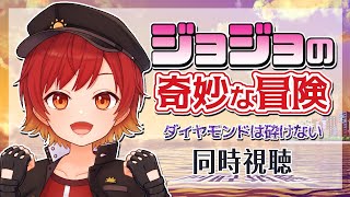ジョジョの奇妙な冒険 ダイヤモンドは砕けない 同時視聴