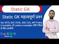 Static GK 15 महत्वपूर्ण प्रश्न भाग 4|| ssc,mp police सभी परीक्षा के लिए उपयोगी