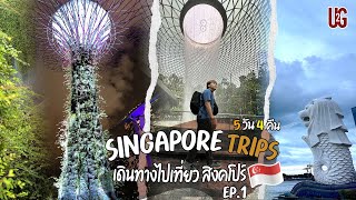 VLOG | Ep.1 Singapore Trips เดินทางไปเที่ยวสิงคโปร์ 5 วัน 4 คืน