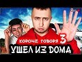 КОРОЧЕ ГОВОРЯ, Я УШЕЛ ИЗ ДОМА 3 [От первого лица] Детская обида