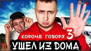 КОРОЧЕ ГОВОРЯ, Я УШЕЛ ИЗ ДОМА 3 [От первого лица] Детская обида