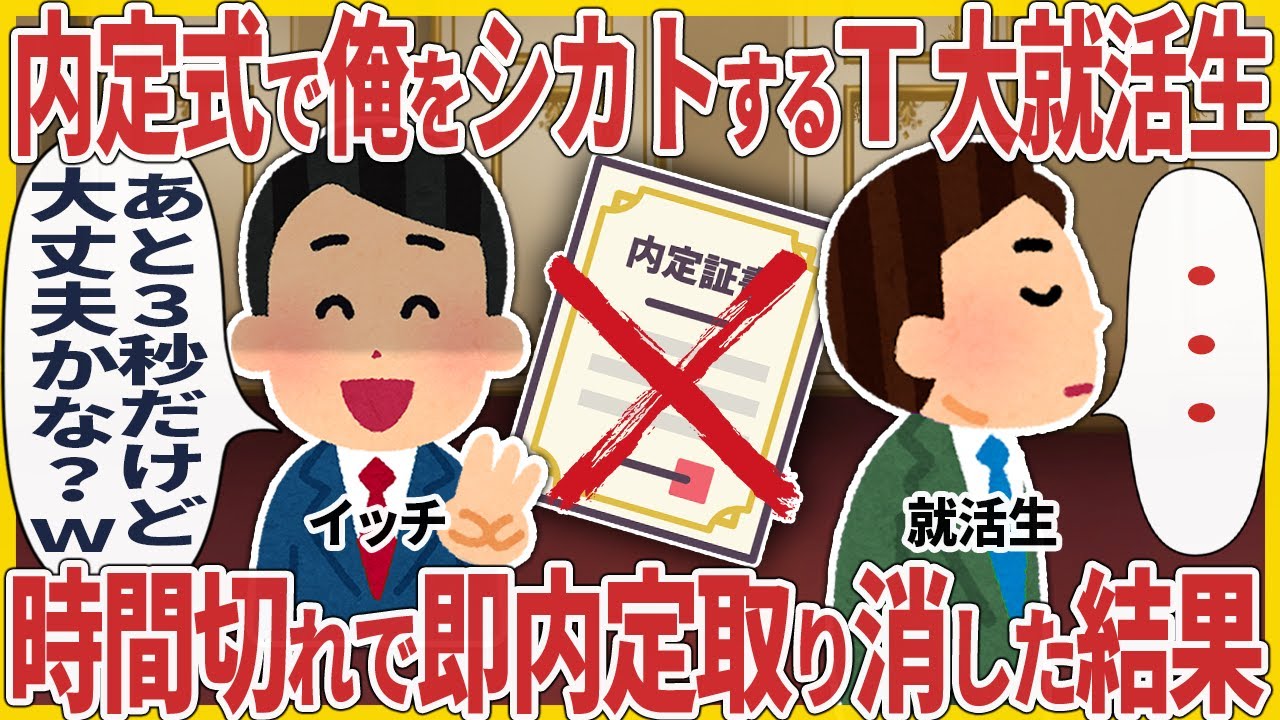 内定式で俺をシカトするT大就活生 → 時間切れで即内定取り消した結果【2ch仕事スレ】