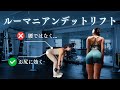 【お尻に効かせる】ルーマニアンデットリフト徹底解説!ヒップアップに欠かせない「ヒンジ」のやり方と注意点