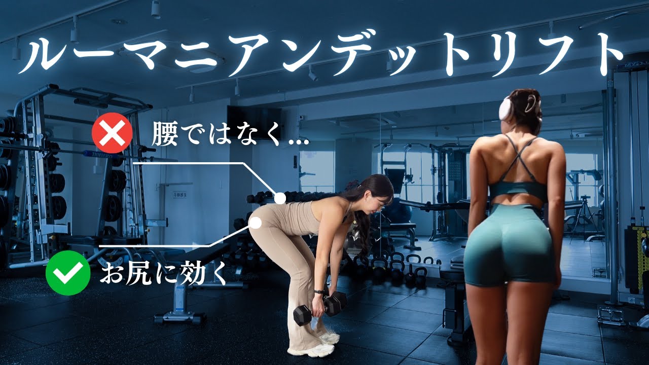 【お尻に効かせる】ルーマニアンデットリフト徹底解説！ヒップアップに欠かせない「ヒンジ」のやり方と注意点