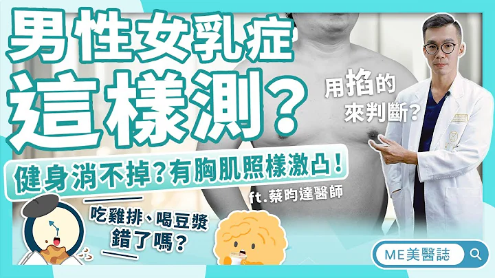 男生「胸部大」就是男性女乳？醫師教你「掐奶辨識法」，破解女乳症迷思，還豆漿、雞排一個清白！ft.蔡昀達醫師【ME美醫誌】 - 天天要聞