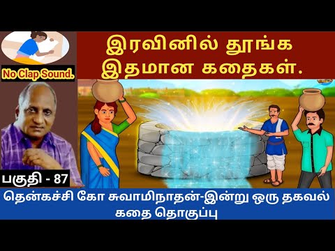 விசித்திர கருமி | இதமான thenkachi ko swaminathan speech 87 | indru oru thagaval | tamil story