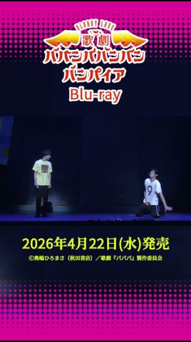 Blu-ray予約受付中】Bloody Love 歌劇『#ババンババンバンバンパイア