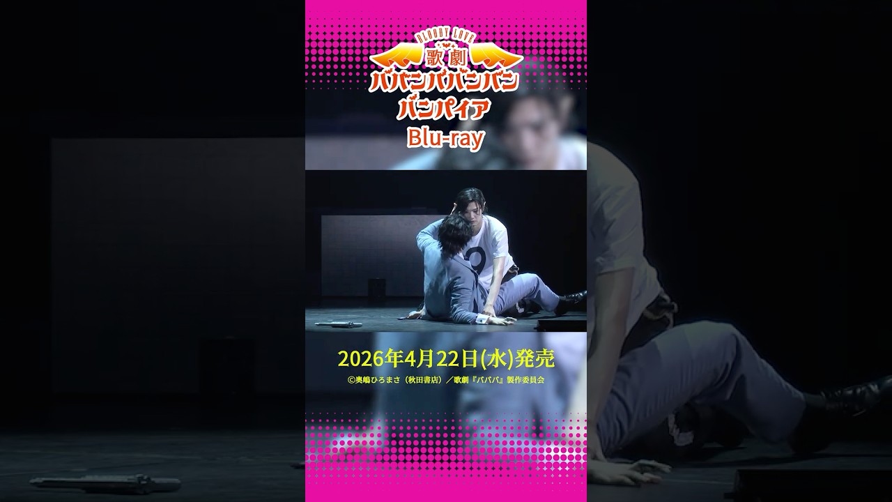Blu-ray予約受付中】Bloody Love 歌劇『#ババンババンバンバンパイア
