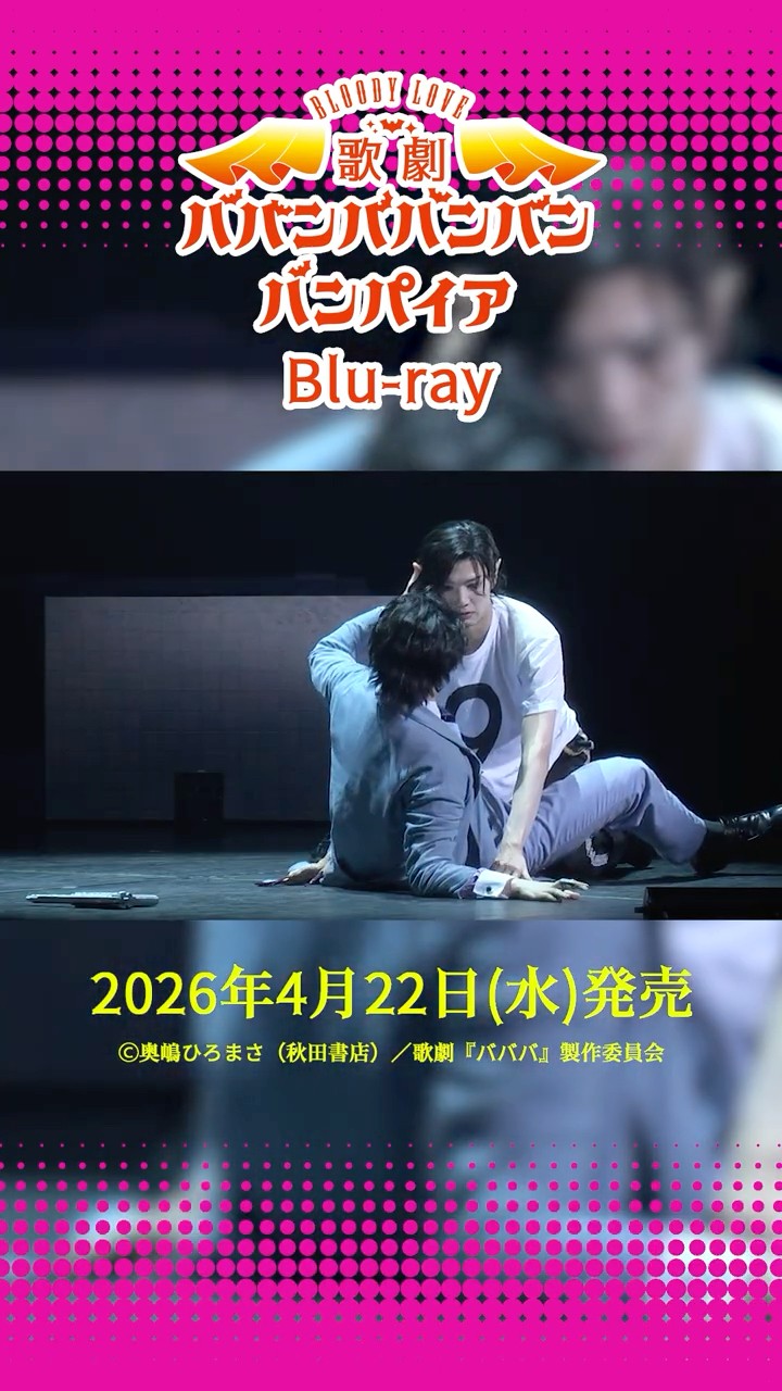 Blu-ray予約受付中】Bloody Love 歌劇『#ババンババンバンバンパイア