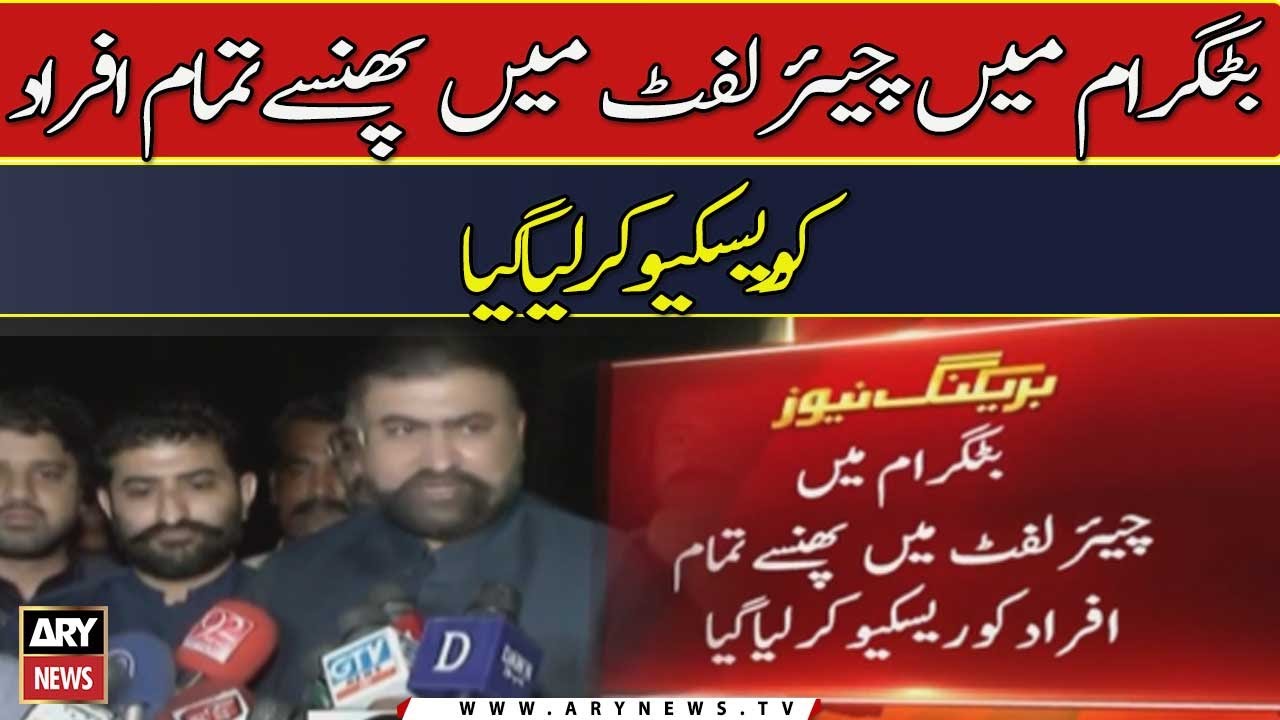 Battgaram Mein Chairlift Mein Phansay Tamam Afraad Ko Rescue Kar Liya Gaya