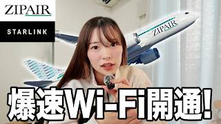 【祝】ZIPAIRでイーロンマスク率いるSpace XのSTARLINK開通!爆速の理由を解説!