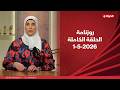 روزنامة مع نشوى الحوفي 1مايو 2026 الحلقة رقم 112 mp3