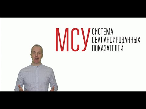 МСУ. Система сбалансированных показателей