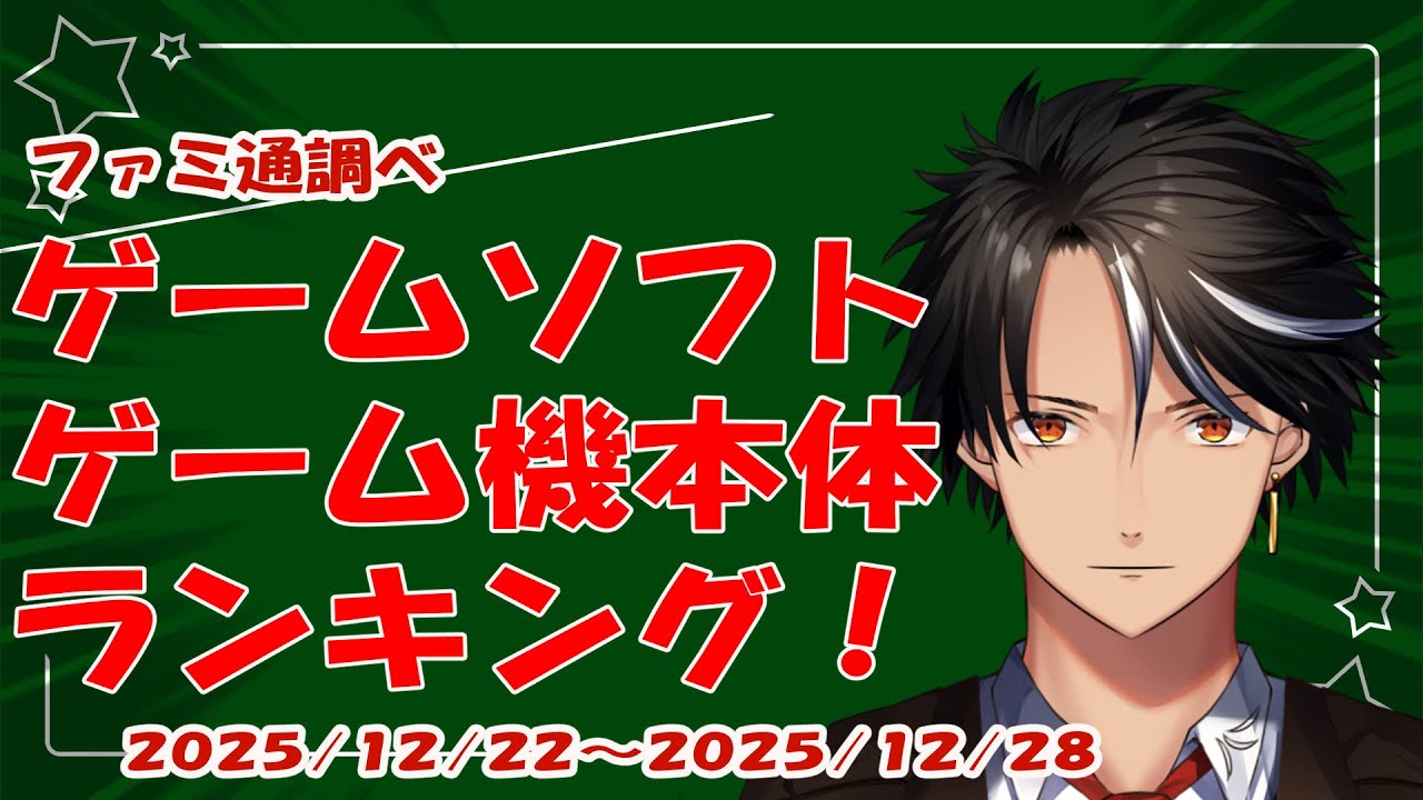 ゲームソフト・ゲーム機本体ランキング！（ファミ通調べ　2025/12/22~2025/12/28）
