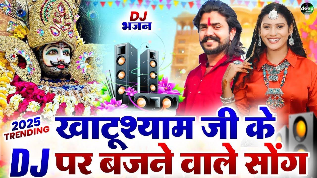 Sunil Sharma -खाटू श्याम DJ भजन ( Viral Song ) Khatu Shyam Bhajan 2025 #trending #viralvideo