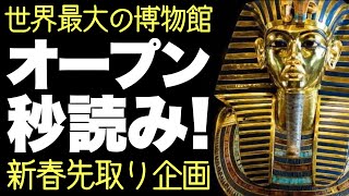 【世界最大!】○○兆円?! ツタンカーメンのお引っ越し, 