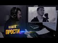 kamik - Прости (Премьера 2021) / 🎹 Александр Лосев - фортепиано