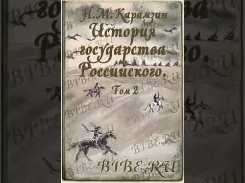 История Государства Российского Том 2 Глава X