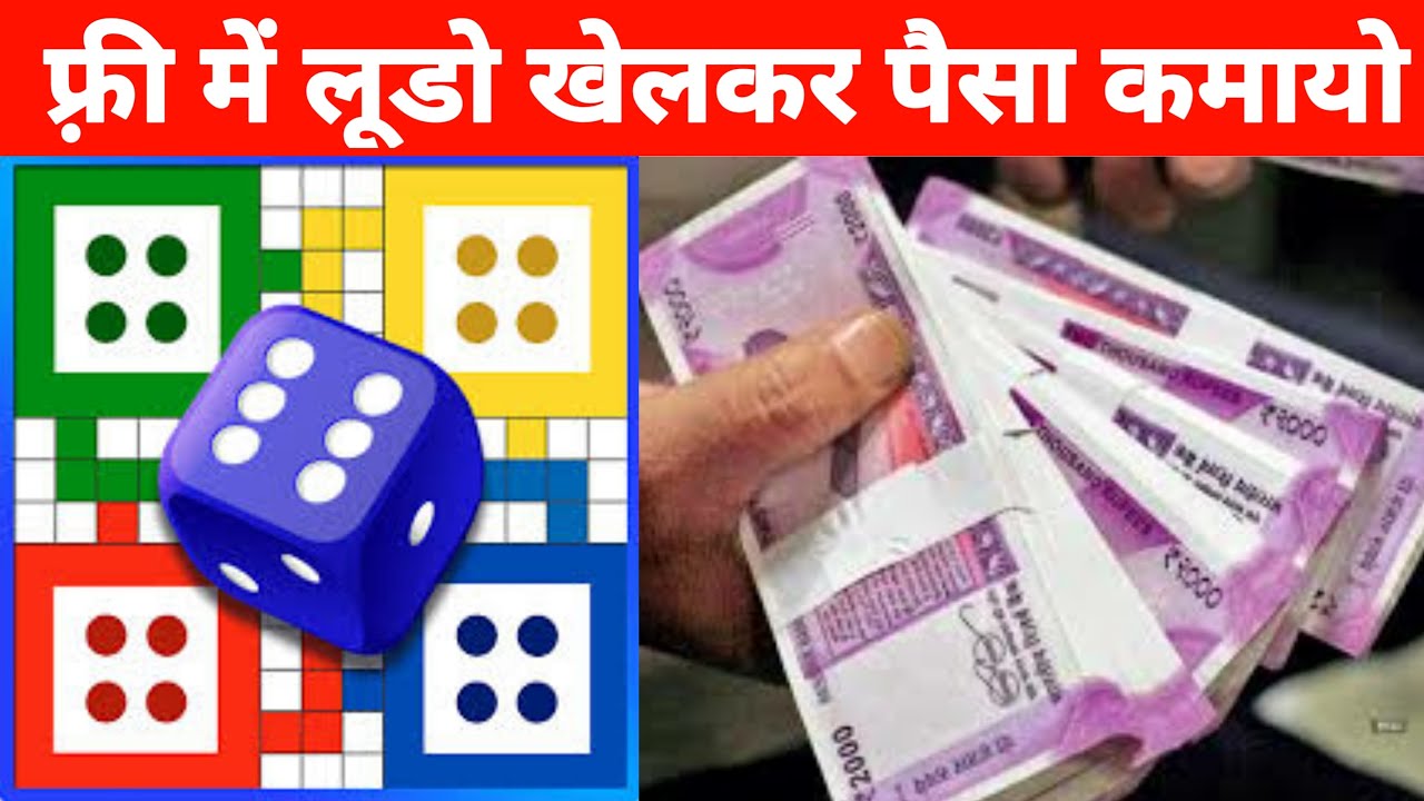 लूडो गेम, पैसा कमाने वाला गेम, ludo khel kar paise kaise kamaye 2020