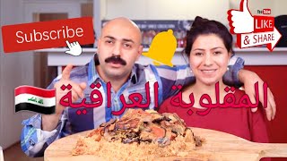 Iraqi Maqlouba/عراقي يأكل بشراهةالمقلوبة العراقية?? موكبانغ