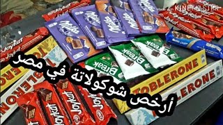 ارخص شوكولاتة في مصر||علوش البازار بورسعيد||شارع شوكولاتة الغلابة
