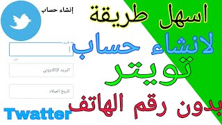 طريقة انشاء حساب تويتر twatter 2023 | كيف انشاء حساب تويتر بدون رقم هاتف