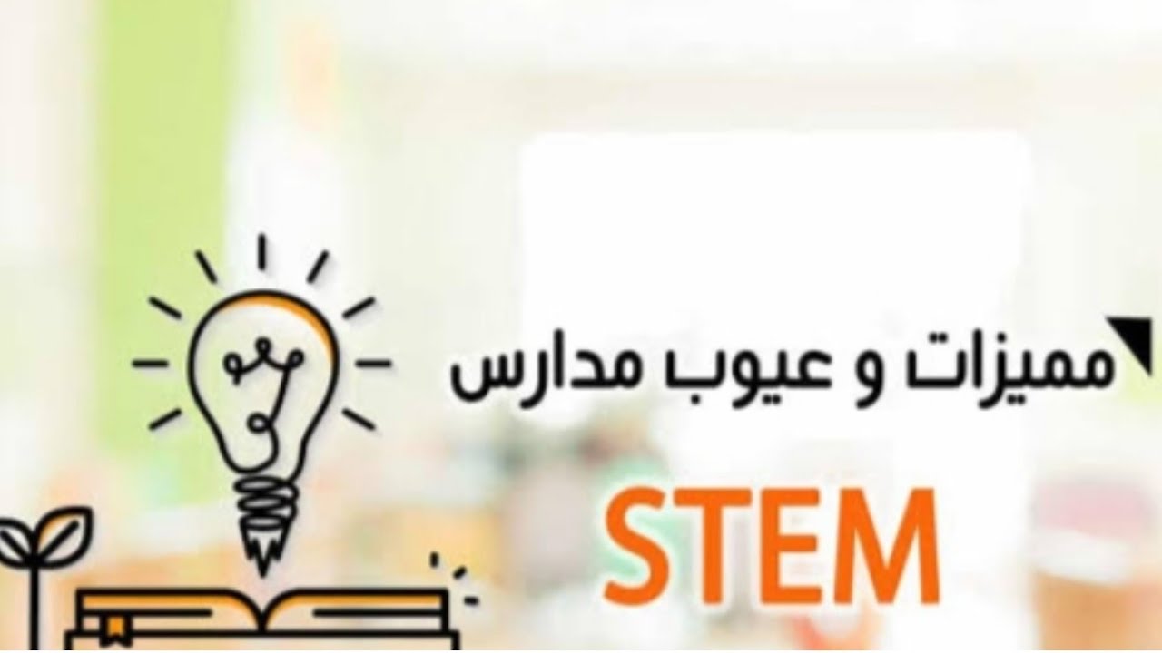 مميزات وعيوب مدارس STEM 👚👕