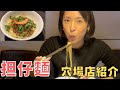 【度小月】安くて美味い!!日本人好み擔仔麵!全部的菜都很好吃【穴場店】