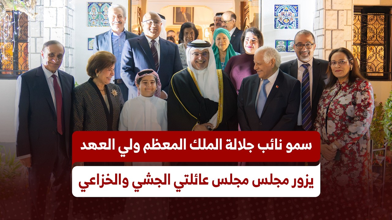 سمو نائب جلالة الملك ولي العهد يزور مجلس عائلتي الجشي والخزاعي