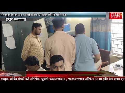 लोकायुक्त विभाग द्वारा कारवाई सरपंच को रिश्वत लेते रंगे हाथो पकड़ा
