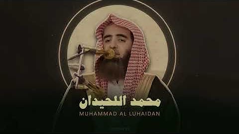 ساعه كامله من التلاوات المنوعه بدون مؤثرات (محمد اللحيدان)