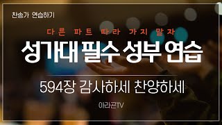 [새찬송가, 감사절] 594장 감사하세 찬양하세 - 4성부 파트(목소리) | 템포 : 66 | 챕터기능 | 소프라노, 알토, 테너, 베이스