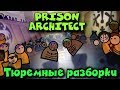Побег из тюрьмы - Prison Architect