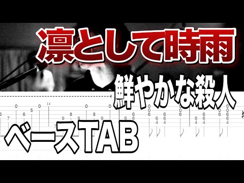【ベースTAB譜】凛として時雨 / 鮮やかな殺人