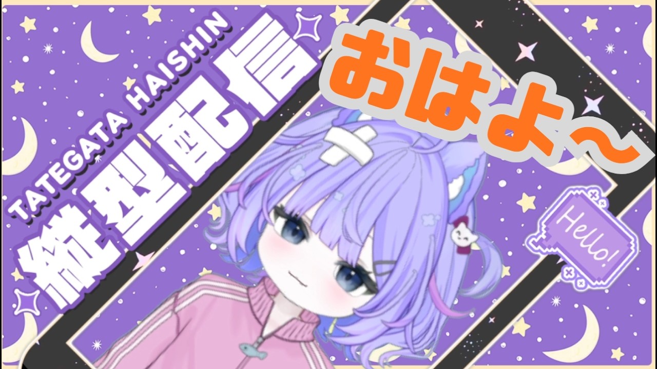 【朝活雑談】おはよ~くださいっ”!みんなよくねむれたかな?#新人vtuber #おはようvtuber