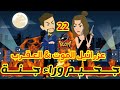 22 جحيم وراء جنة عزرائيل الموت العقرب قصص رشا و ميرو قصص واقعيه 