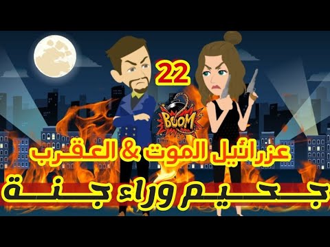 22 جحيم وراء جنة عزرائيل الموت العقرب قصص رشا و ميرو قصص واقعيه 