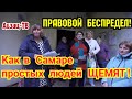 ЖАДНОСТЬ + БЕЗЗАКОНИЕ = ГPAБEЖ пенсионеров. Как в Самаре некоторые УК "зарабатывают"...