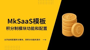 MkSaaS模板的积分模块配置教程