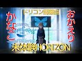 【おかえりかなこ&ドリコン開幕曲】「未体験HORIZON」Aqours【高槻かなこ】