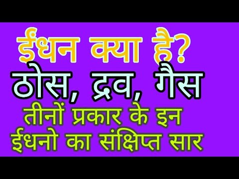 वीडियो: एक ठोस ईंधन आग क्या है?