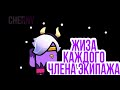 Жиза каждого Члена Экипажа