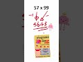 57 × 99 ในไม่กี่วินาที